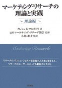 マーケティング・リサーチの理論と実践　理論編