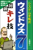 ウィンドウズ7　初級キレ技