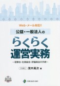 Web・メール対応！！公益・一般法人のらくらく運営実務　理事会・社員総会・評議員会の手続　CDーROM付