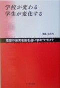 学校が変わる学生が変化する