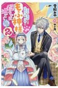 冤罪で処刑された侯爵令嬢は今世ではもふ神様と穏やかに過ごしたい（2）