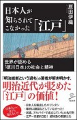 日本人が知らされてこなかった「江戸」