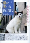 猫が歩いた近現代　化け猫が家族になるまで