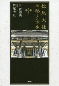 松尾大社　神秘と伝承