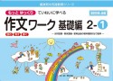 もっとゆっくりていねいに学べる作文ワーク基礎編2　光村図書・東京書籍・教育出版の教科書教材より抜粋「読む・写す・書く」個別指導に最適（1）