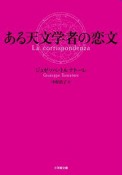 ある天文学者の恋文