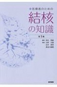 医療者のための結核の知識＜第5版＞