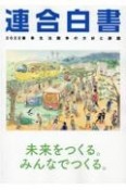 連合白書　2022　春季生活闘争の方針と課題