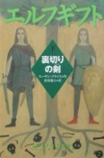 エルフギフト　裏切りの剣（下）