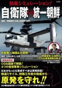 防衛シミュレーション！　自衛隊vs統一朝鮮