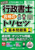 行政書士合格のトリセツ基本問題集　2022年版　イチから身につく　厳選250問