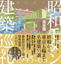 昭和モダン建築巡礼＜完全版＞　1945－1964