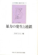 暴力の発生と連鎖