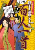 親子でおぼえる　マンガ・百人一首