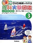 DVD動画でわかる理科実験図鑑小学校理科　3年　風やゴム・電気・じしゃく　ほか（1）