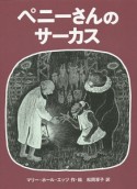 ペニーさんのサーカス