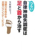 つらい自律神経失調症は足と首から治す