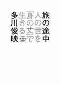 旅の途中　人の世を「身の丈」で生きる