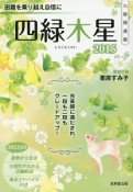 九星開運暦　四緑木星　2015