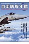 自衛隊機年鑑　1952－2016　JWings特別編集