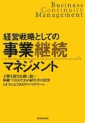 経営戦略としての　事業継続マネジメント