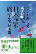 ラジオ深夜便　季語で日本語を旅する　総集編