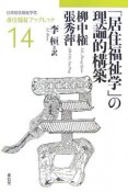 「居住福祉学」の理論的構築