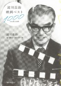 淀川長治映画ベスト1000〈決定版　新装版〉