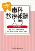 歯科衛生士のための歯科診療報酬入門　2022ー2023