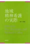 地域精神看護の実際