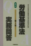 労働基準法実務問答　第3集