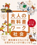 大人の教科書ワーク　社会