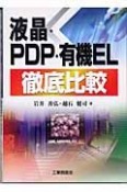 液晶・PDP・有機EL徹底比較