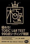 極めろ！TOEIC　L＆R　TEST990点　リーディング特訓