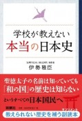 学校が教えない本当の日本史