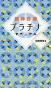 精神診療プラチナマニュアル