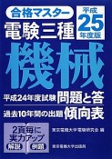 電験　三種　機械　平成25年