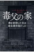 毒父の家　僕を虐待した父は幼女殺害犯だった