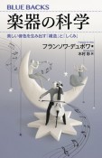 楽器の科学　美しい音色を生み出す「構造」と「しくみ」