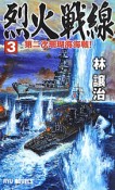 烈火戦線　第二次珊瑚海海戦！（3）