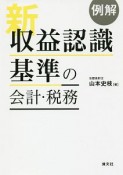 例解　新収益認識基準の会計・税務