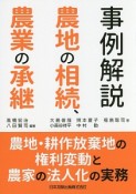 事例解説　農地の相続、農業の承継