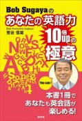 Bob　Sugayaのあなたの英語力10倍UPの極意