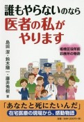 誰もやらないのなら医者の私がやります