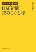 渋井真帆の日経新聞読みこなし隊＜第3版＞