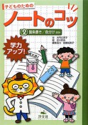 子どものためのノートのコツ　箇条書き／色分けほか（2）