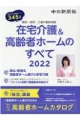 在宅介護＆高齢者ホームのすべて　2022　愛知・岐阜・三重の最新情報