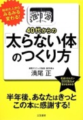 40代からの「太らない体」のつくり方