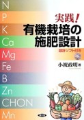 実践！有機栽培の施肥設計　設計ソフト付き