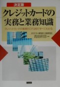 クレジットカードの実務と業務知識